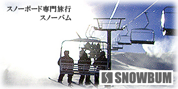 スノーボード専門旅行 スノーバム